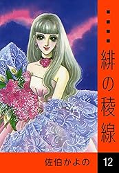 緋の稜線 （12） | 佐伯かよの | マンガ | Kindleストア | Amazon